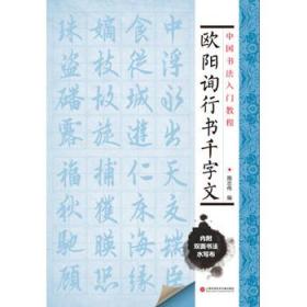 中国书法入门教程 欧阳询行书千字文（附赠双面环保水写布一块 可临可描）