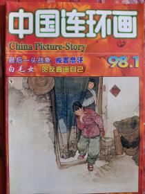 《中国连环画》1998年第1期，封面·封二·封三·第25页:华三川绘白毛女；封底:西班牙、委拉斯凯兹绘:纺紗女；贺友直画自已（上集）；最后一头战象:孙元绘；守坟的女人:胡志明绘；成吉思汗（一）:权迎升绘；笑启示录:石永恒绘；偷渡的西偷婴儿:王晓岚绘；名画蒙娜丽莎:孙釗军绘；死人的指纹、郁金香花开了:王建新绘；老多闯世界:金屋藏嬌:韩盈绘；奶奶与孙子:耿孟刚作；劳動者的赞歌:云鹤；白毛女序:姜维朴作