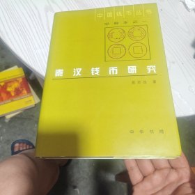 中国钱币丛书：秦汉钱币研究（甲种本）（内干净）
