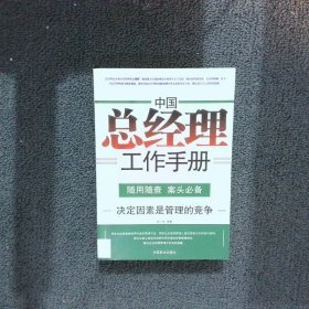 中国总经理工作手册