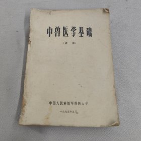 中兽医学基础