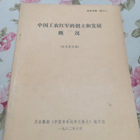 中国工农红军的创立和发展概况，征求意见稿。