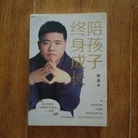 陪孩子终身成长：樊登《读懂孩子的心》后新作