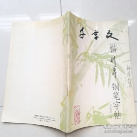 千字文楷行草钢笔字帖