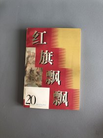 红旗飘飘