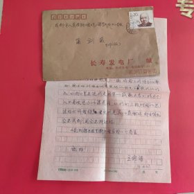 长寿区作协主席王维浩原信件（一页）原实寄封