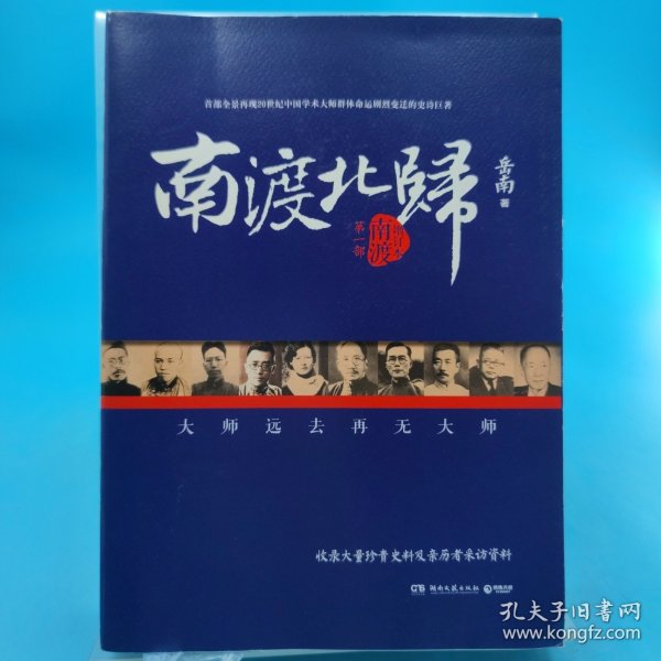 南渡北归·南渡