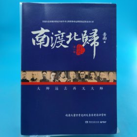 南渡北归·南渡