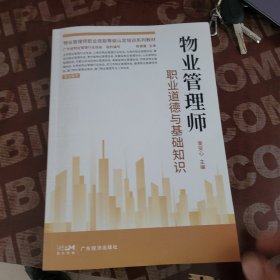 物业管理师职业道德与基础知识