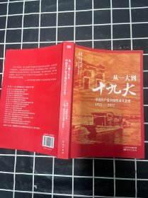 从一大到十九大：中国共产党全国代表大会史