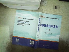 一级注册消防工程师2021教材消防安全技术实务（上、下册）中国计划出版社一级注册消防工程师资格考试教材