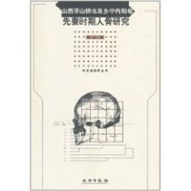 山西浮山桥北及乡宁内阳垣先秦时期人骨研究 文物出版社 贾莹 著作 文物考古