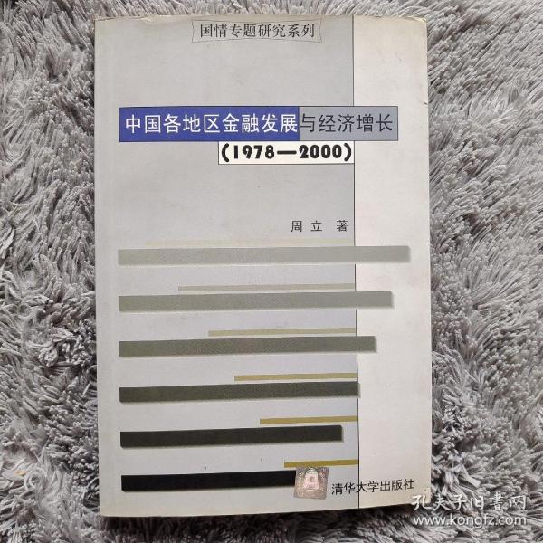 中国各地区金融发展与经济增长（1978-2000）——国情专题研究系列