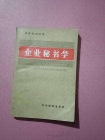 企業(yè)秘書學