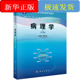 病理学（案例版，第3版）