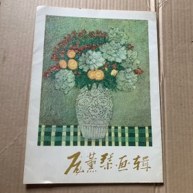 庞薰琹画辑（活页12张）