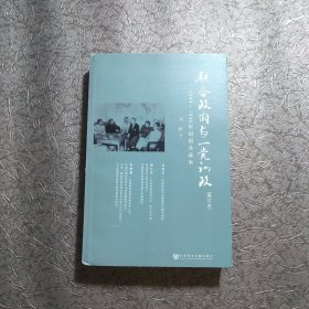 联合政府与一党训政：1944～1946年间国共政争