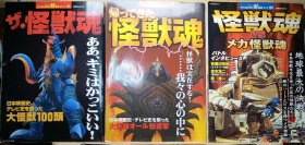 日文 ザ・怪獣魂 ＆帰ってきた怪獣魂 ＆ メカ怪獣魂 ３冊