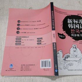 新标准韩国语同步练习册（初级下）