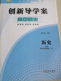 创新导学案高中同步历史必修中外历史纲要上