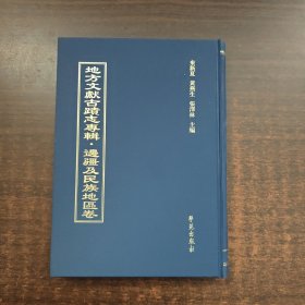 地方文献古迹志专辑·边疆及民族地区卷 （第1册）