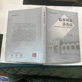 临界辨证诊治法：孟河医派徐迪华证“临界状态”