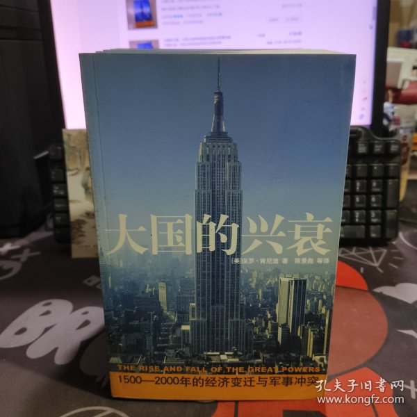 大国的兴衰：1500-2000年的经济变迁与军事冲突