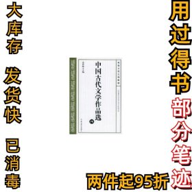 中国古代文学作品选(四)//高等学校文科教材袁世硕9787020038008人民文学出版社2002-05-01