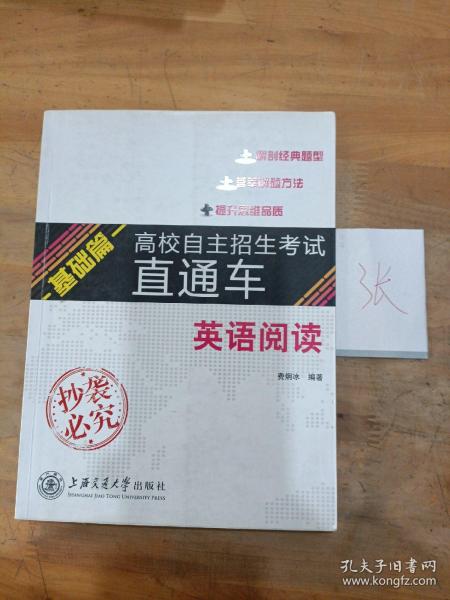 2014年高校自主招生考试直通车：英语阅读（基础篇）