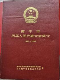 南宁市历届人民代表大会简介1950--1995