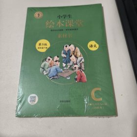 小学生绘本课堂 四年级 下册 c 第5版 语文