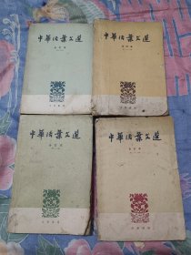 中华活页文选2-3-4-5四期