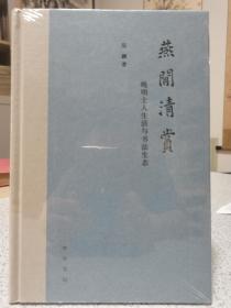 燕闲清赏：晚明士人生活与书法生态