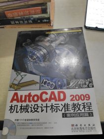 AutoCAD 2009机械设计标准教程（案例应用篇）