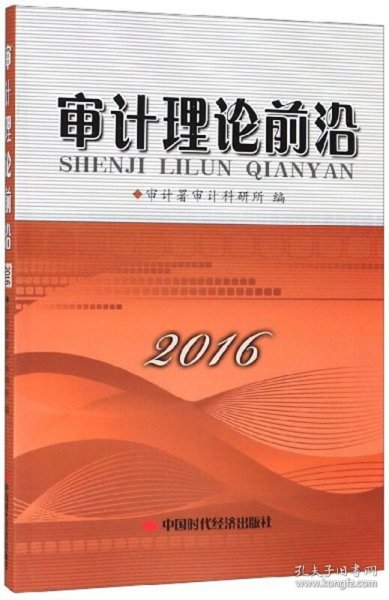 审计理论前沿（2016）