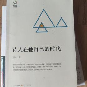 诗人在他自己的时代-新世纪文学观察丛书