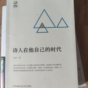 诗人在他自己的时代-新世纪文学观察丛书