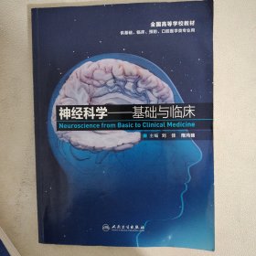 神经科学：基础与临床/全国高等学校教材