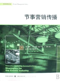 节事营销传播/节事管理译丛（自然陈旧，书脊处有标签，介意者慎拍）