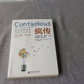 疯传：让你的产品、思想、行为像病毒一样入侵