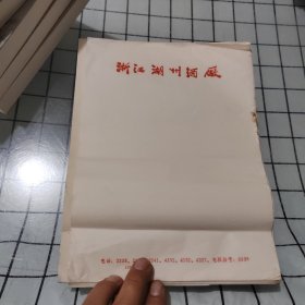 浙江湖州酒厂信纸