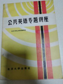 公共英语专题讲座