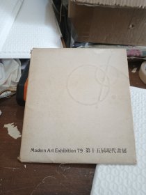 第十五届现代画展