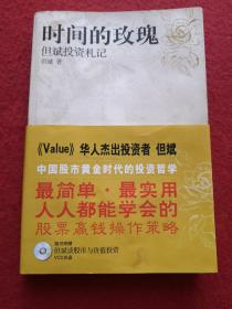 时间的玫瑰：但斌投资札记， 山西人民 出版社 ，    一  版一印。1