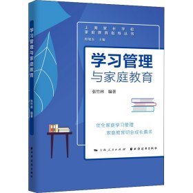 学习管理与家庭教育【正版新书】