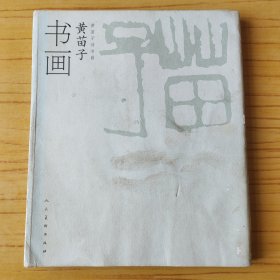 黄苗子书画