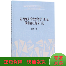 思想政治教育学理论前沿问题研究