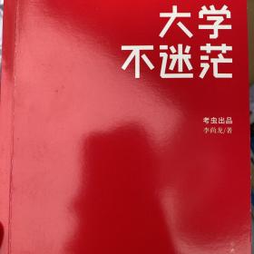 大学不迷茫（百万畅销书作家、考虫网联合创始人李尚龙写给所有大学生的人生成长手册）