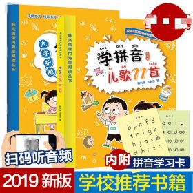 学拼音儿歌77首（统编版全国推动读书十大人物韩兴娥课内海量阅读丛书）