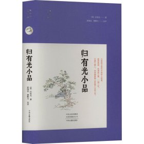 归有光小品 中国古典小说、诗词 [明]归有光